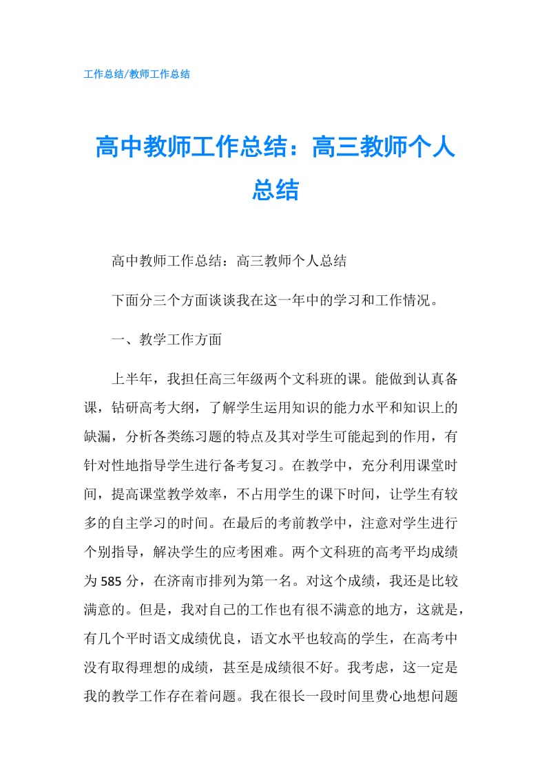 高中教师工作总结：高三教师个人总结.doc_第1页