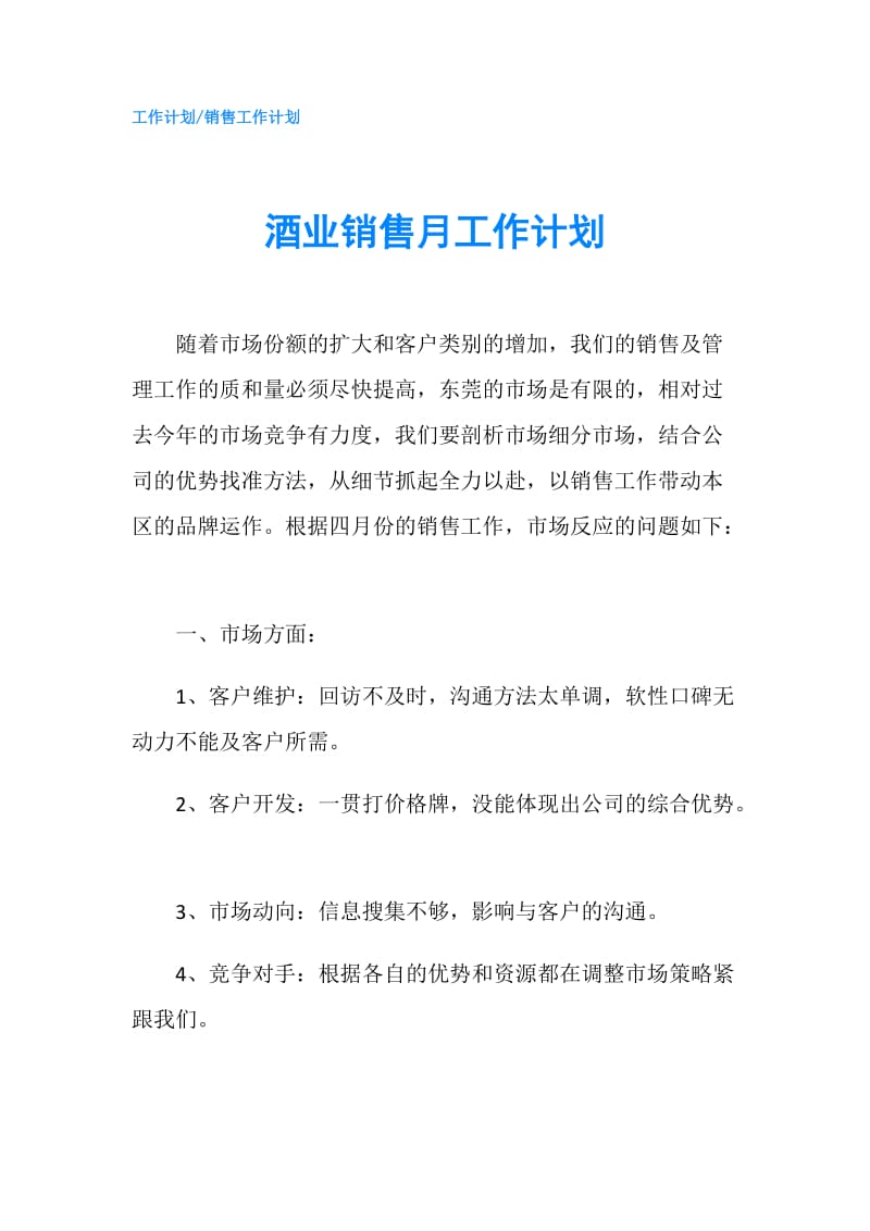 酒业销售月工作计划.doc_第1页