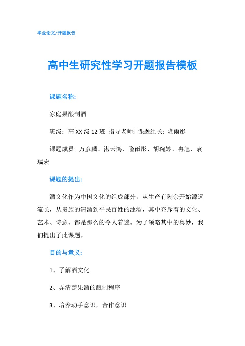 高中生研究性学习开题报告模板.doc_第1页