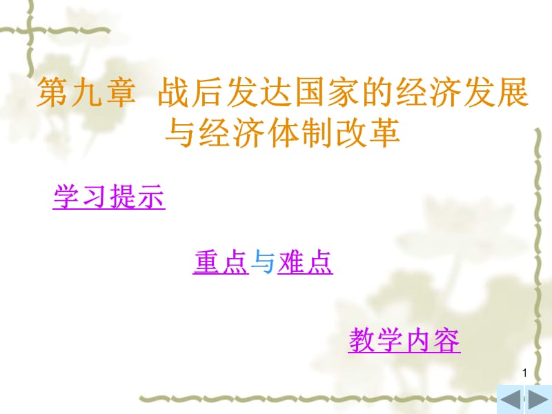 战后发达国家的经济发展与经济体制改革世界经济概论ppt课件_第1页