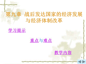 戰(zhàn)后發(fā)達(dá)國家的經(jīng)濟發(fā)展與經(jīng)濟體制改革世界經(jīng)濟概論ppt課件