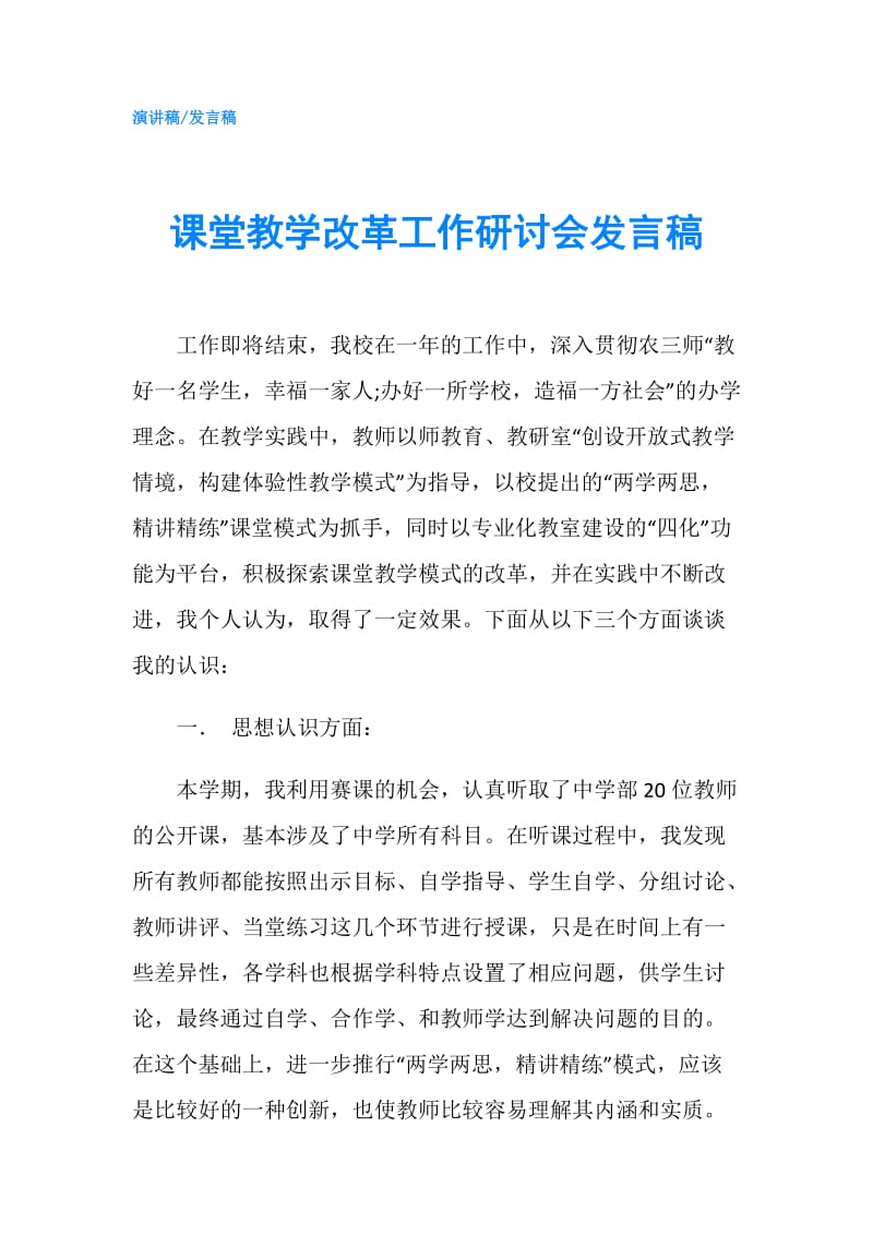 课堂教学改革工作研讨会发言稿.doc_第1页