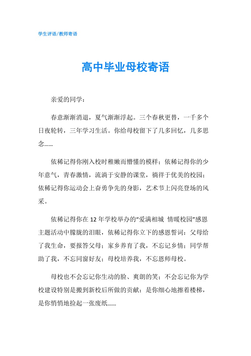 高中毕业母校寄语.doc_第1页