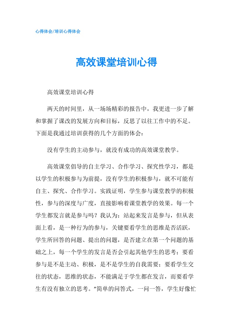 高效课堂培训心得.doc_第1页