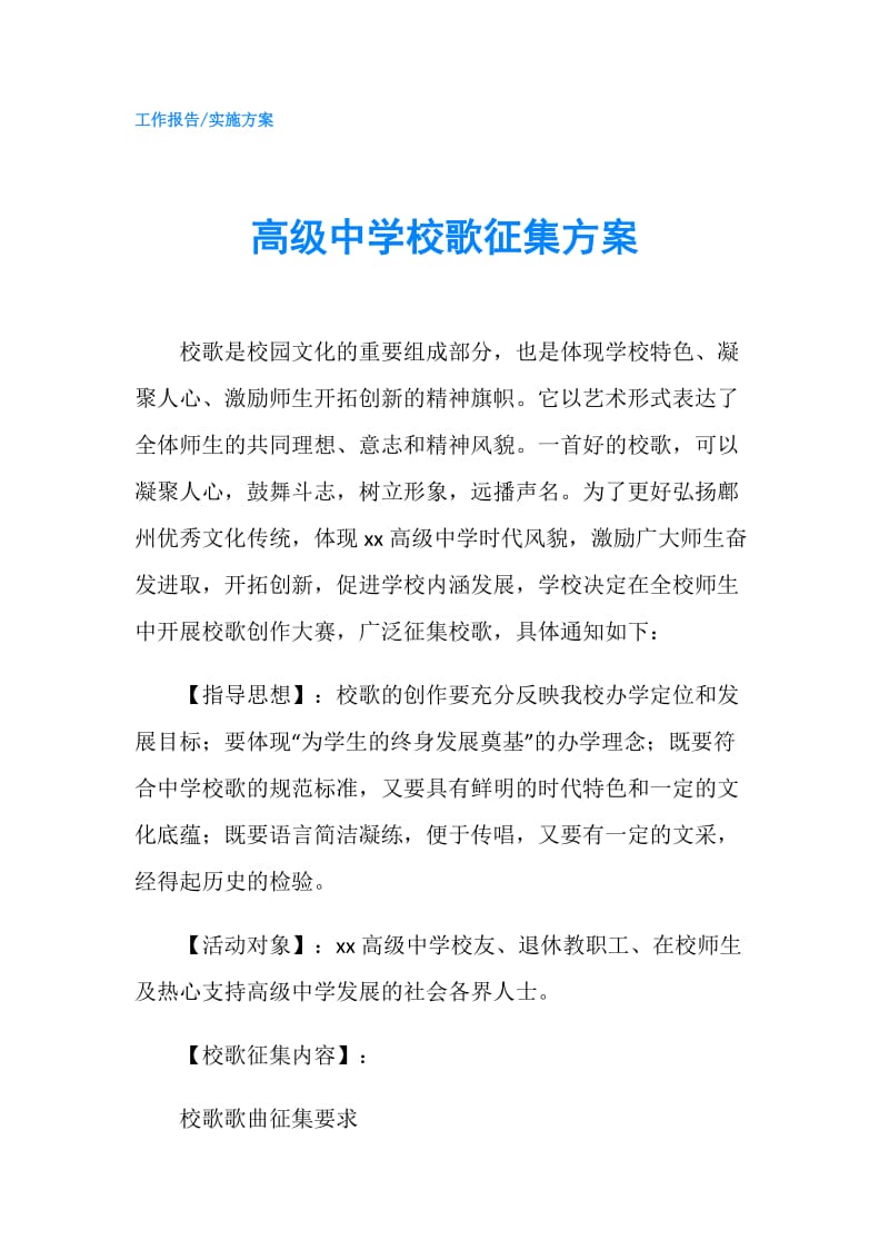 高级中学校歌征集方案.doc_第1页