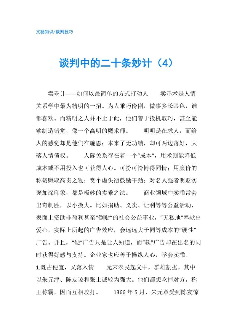 谈判中的二十条妙计（4）.doc_第1页