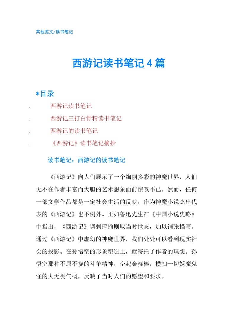 西游记读书笔记4篇.doc_第1页