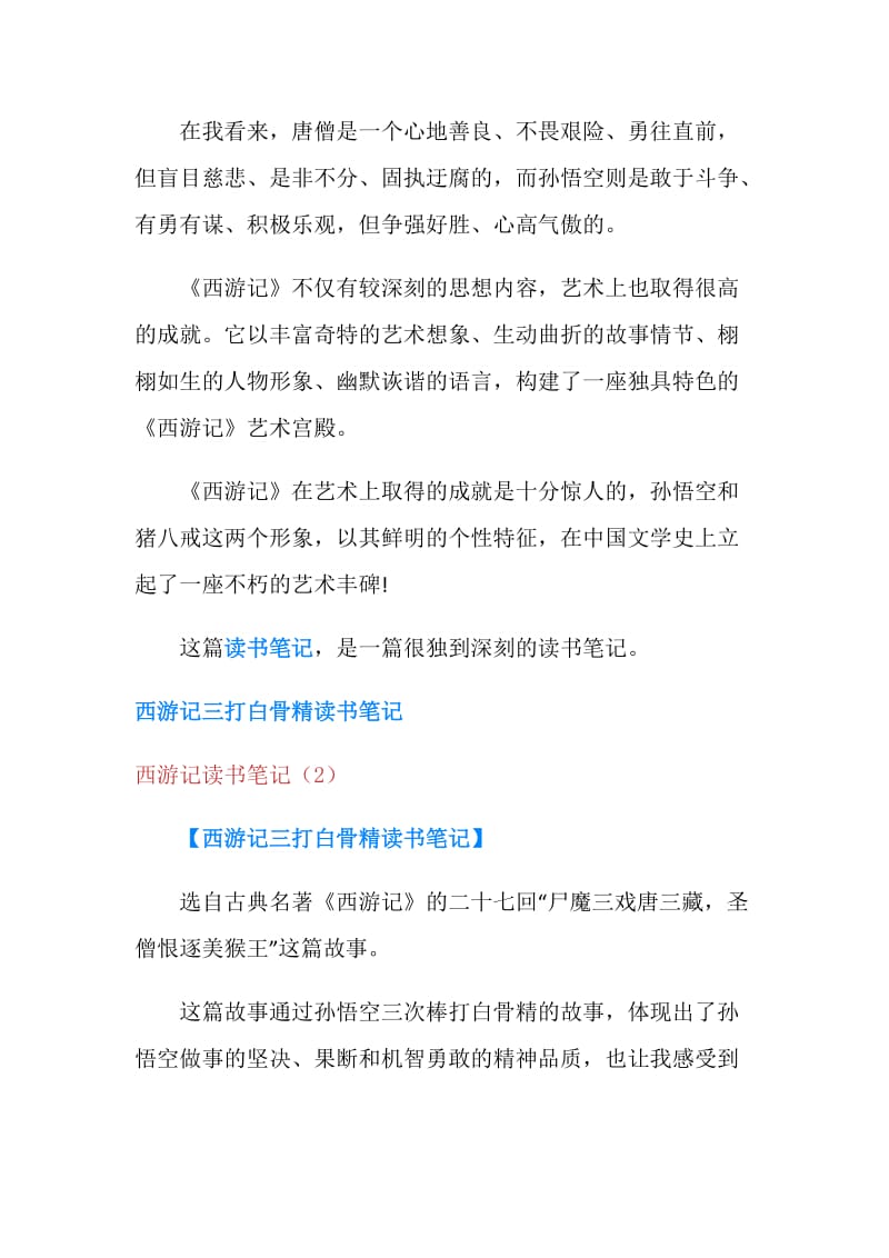 西游记读书笔记4篇.doc_第2页