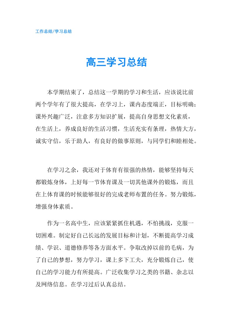 高三学习总结.doc_第1页