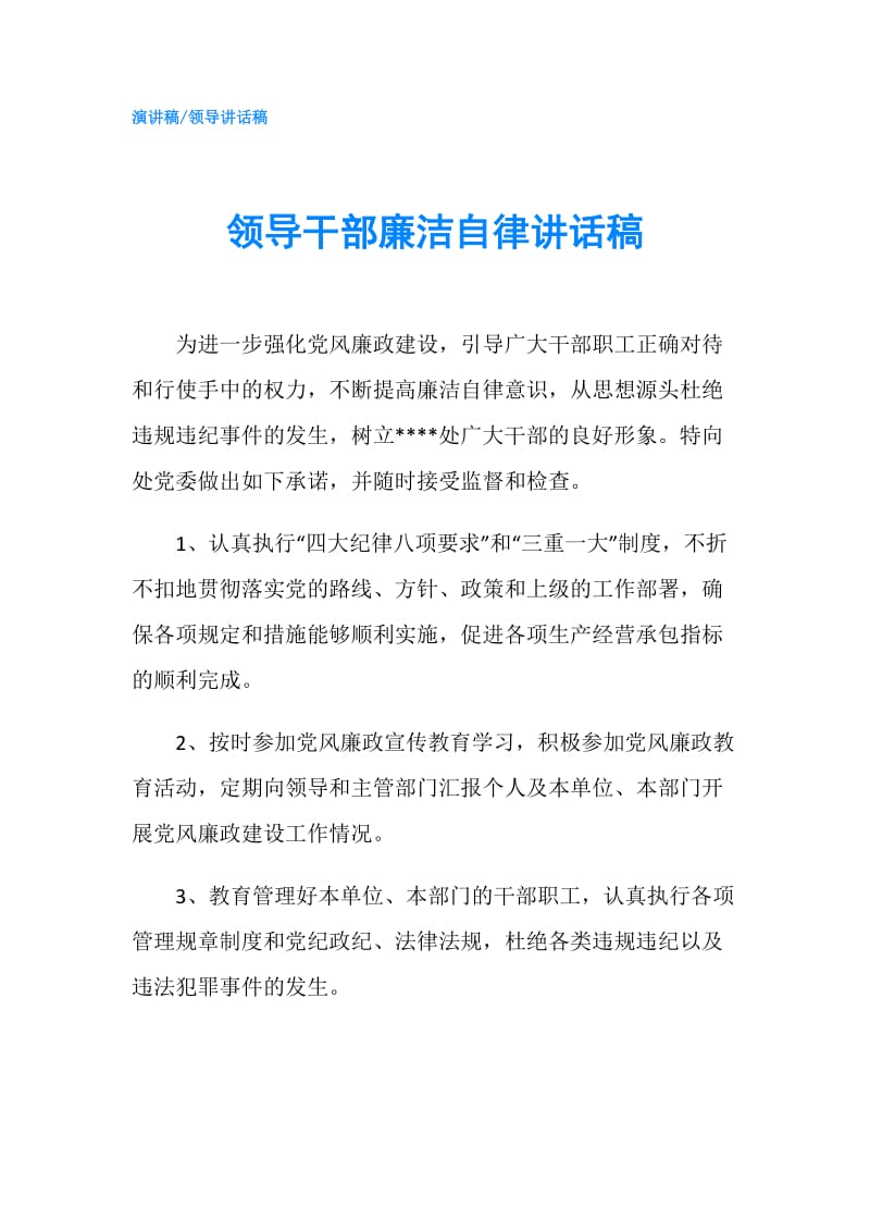 领导干部廉洁自律讲话稿.doc_第1页