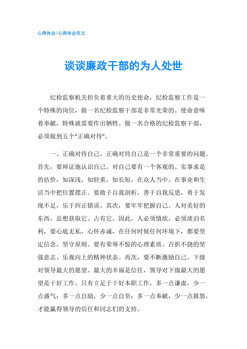 谈谈廉政干部的为人处世.doc_第1页