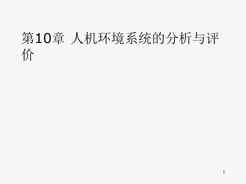 人机环境系统的分析与评价ppt课件_第1页