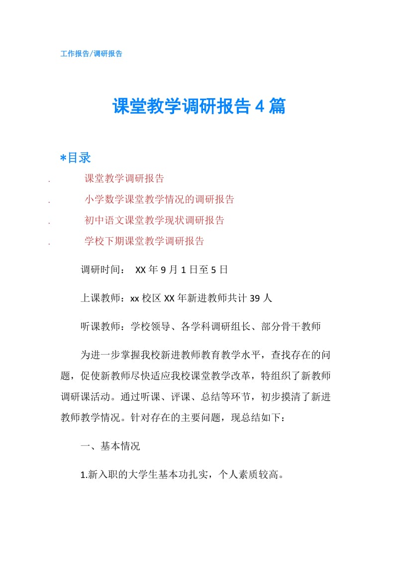 课堂教学调研报告4篇.doc_第1页