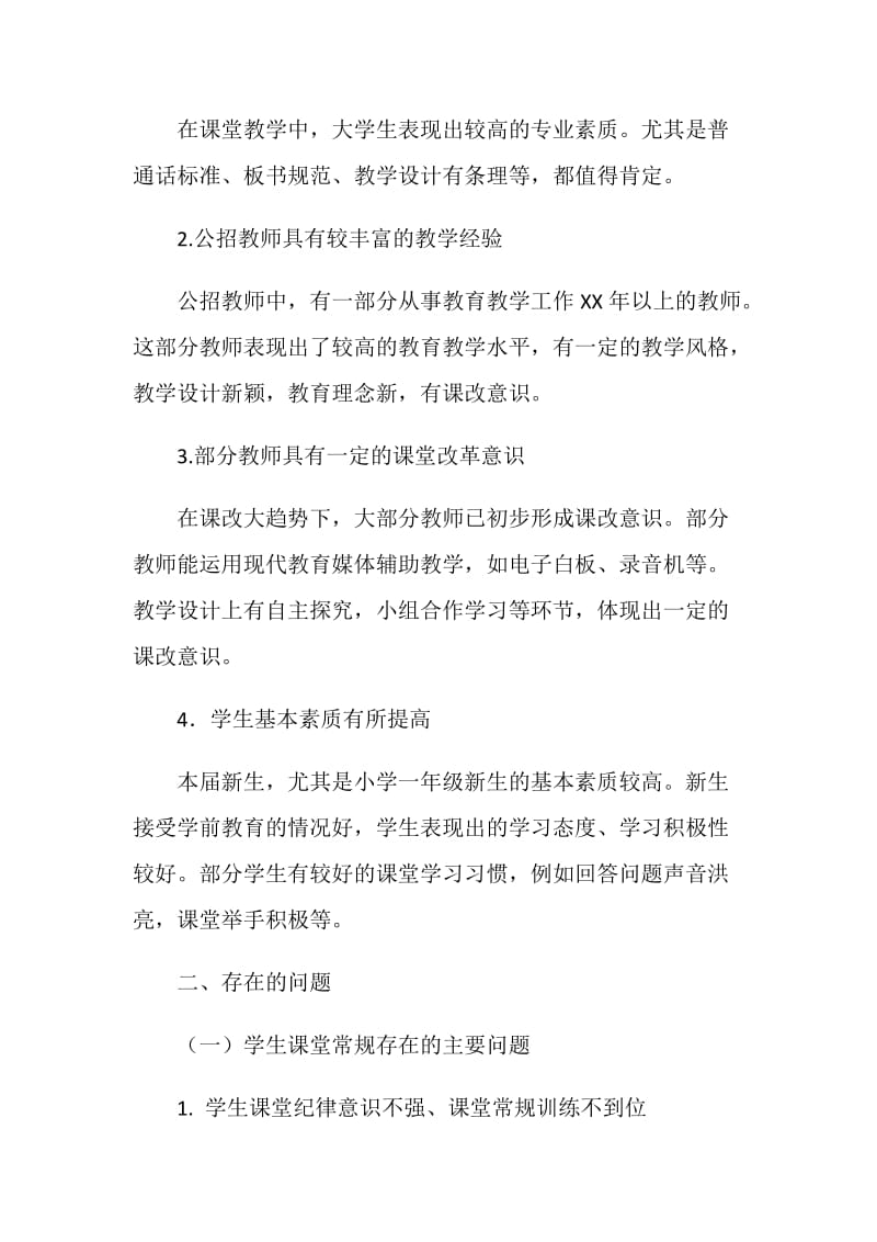 课堂教学调研报告4篇.doc_第2页