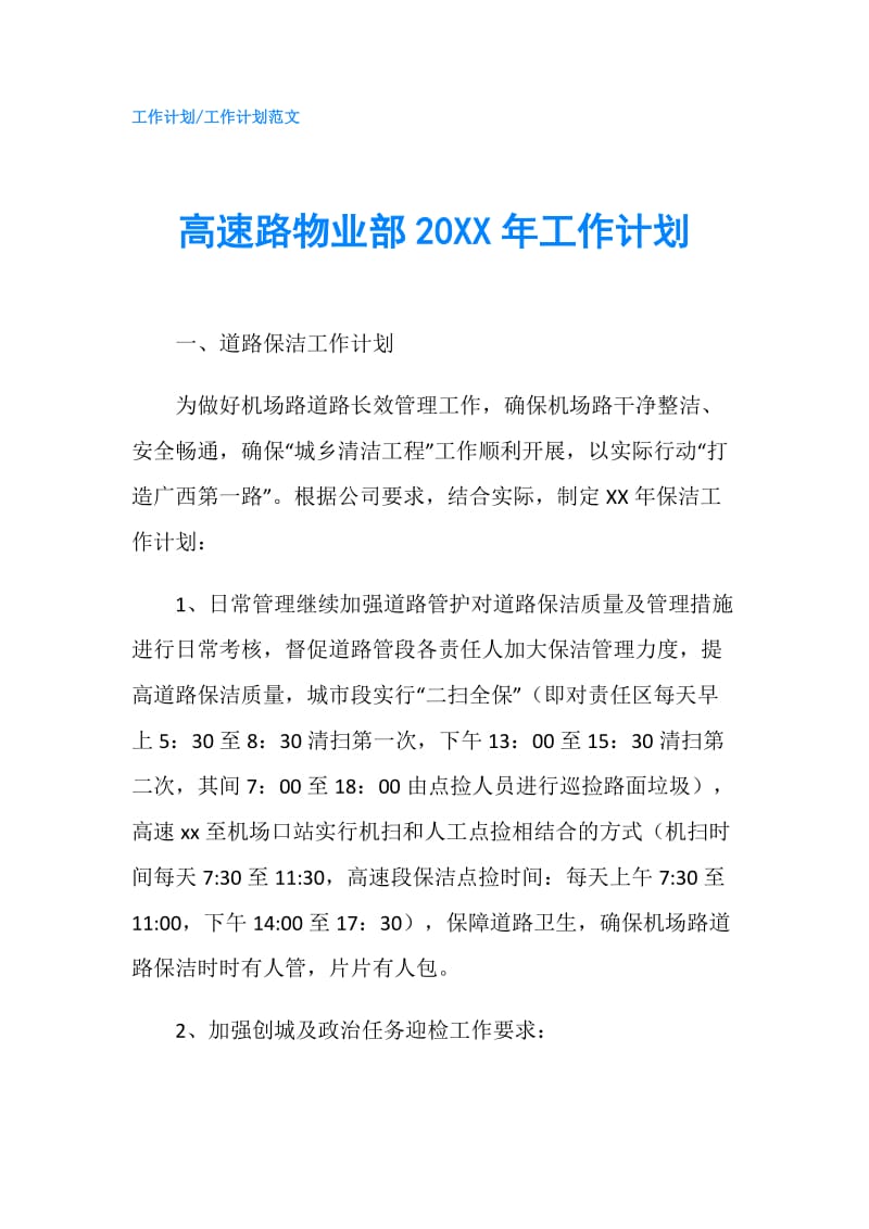 高速路物业部20XX年工作计划.doc_第1页