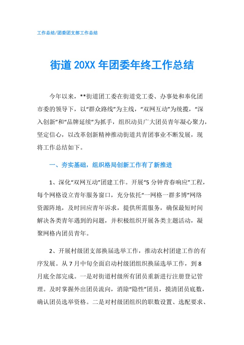 街道20XX年团委年终工作总结.doc_第1页