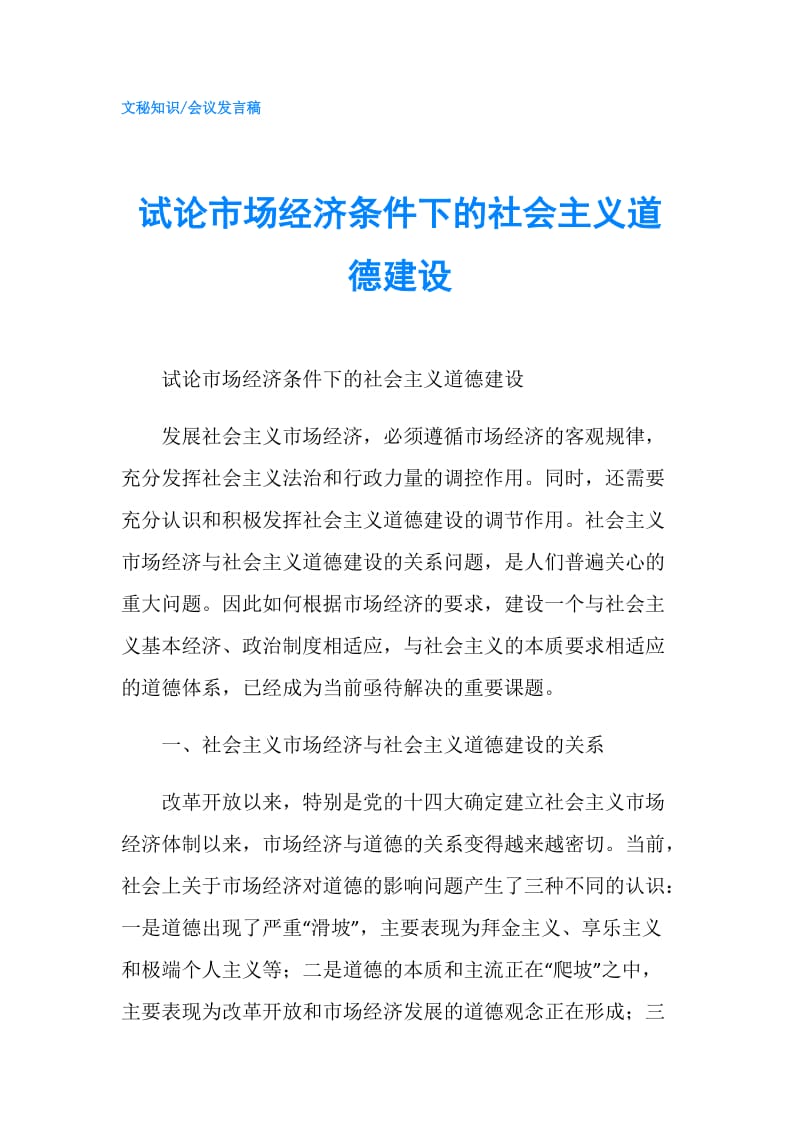 试论市场经济条件下的社会主义道德建设.doc_第1页