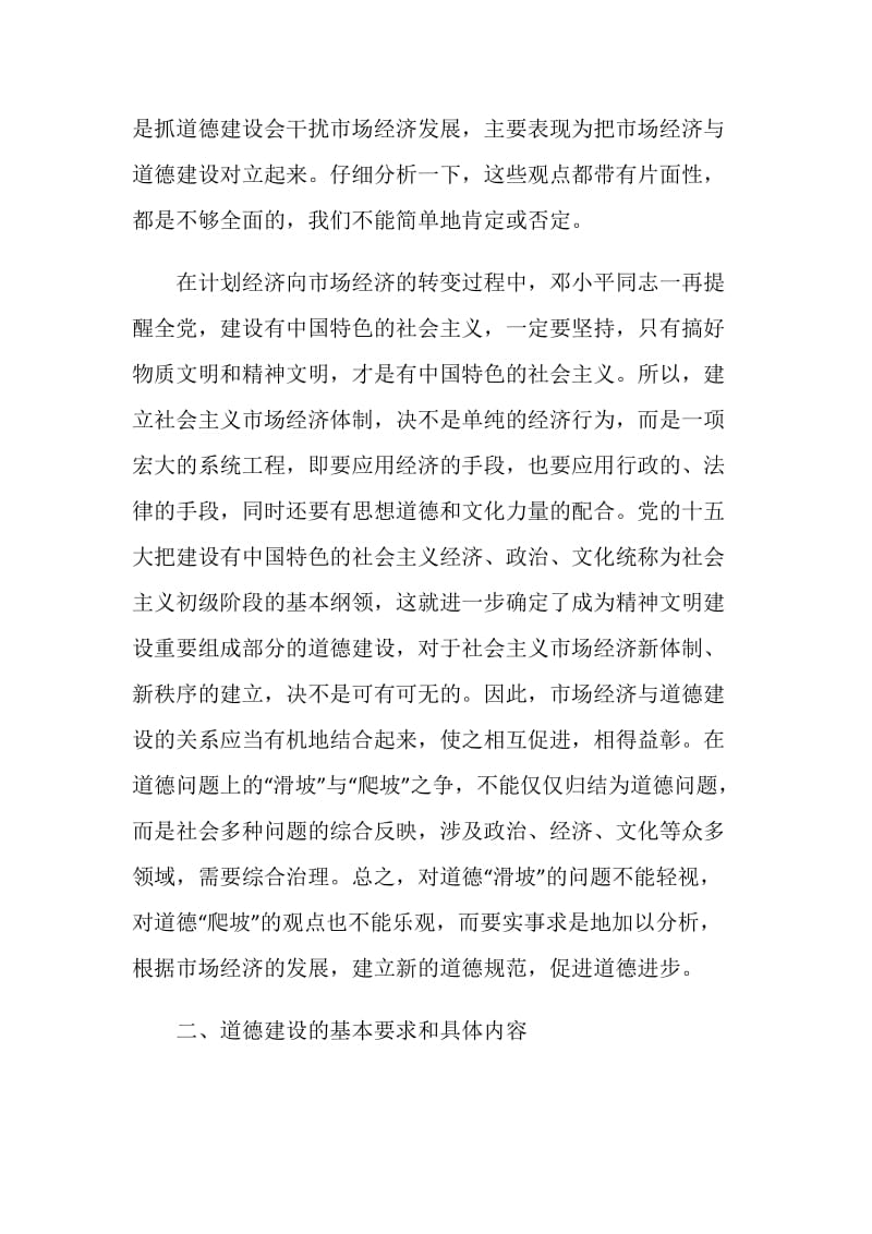 试论市场经济条件下的社会主义道德建设.doc_第2页