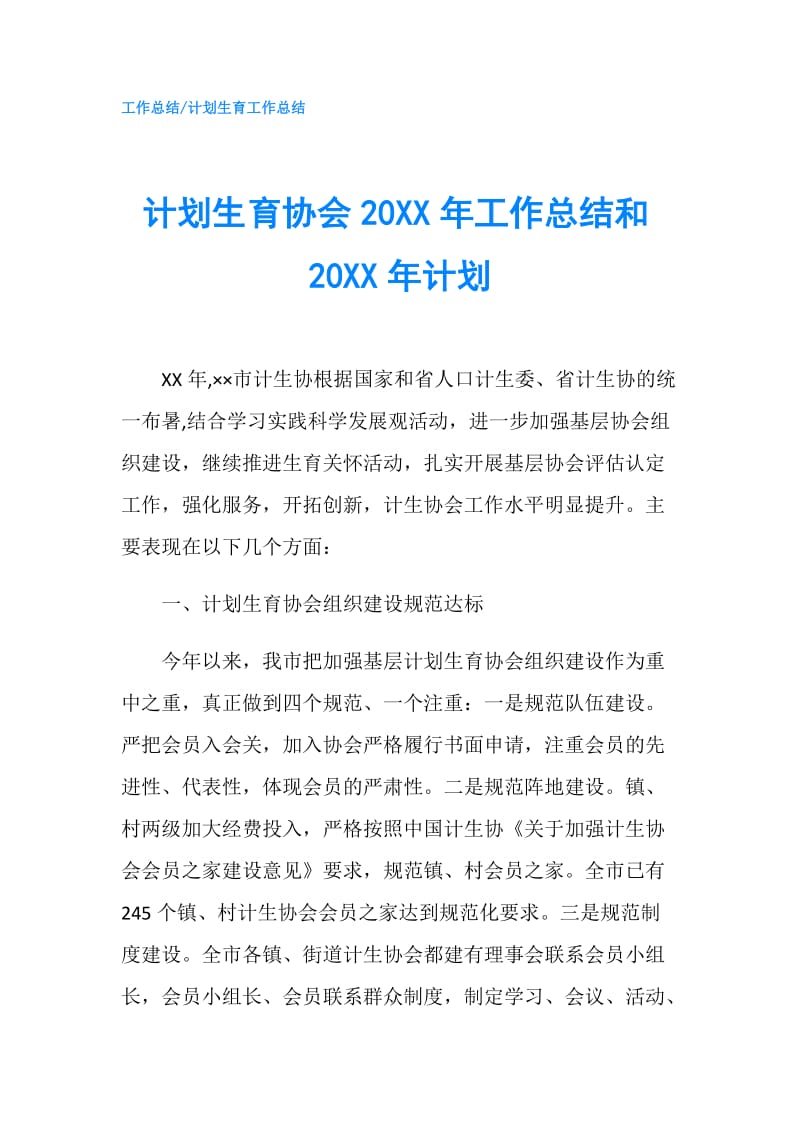 计划生育协会20XX年工作总结和20XX年计划.doc_第1页