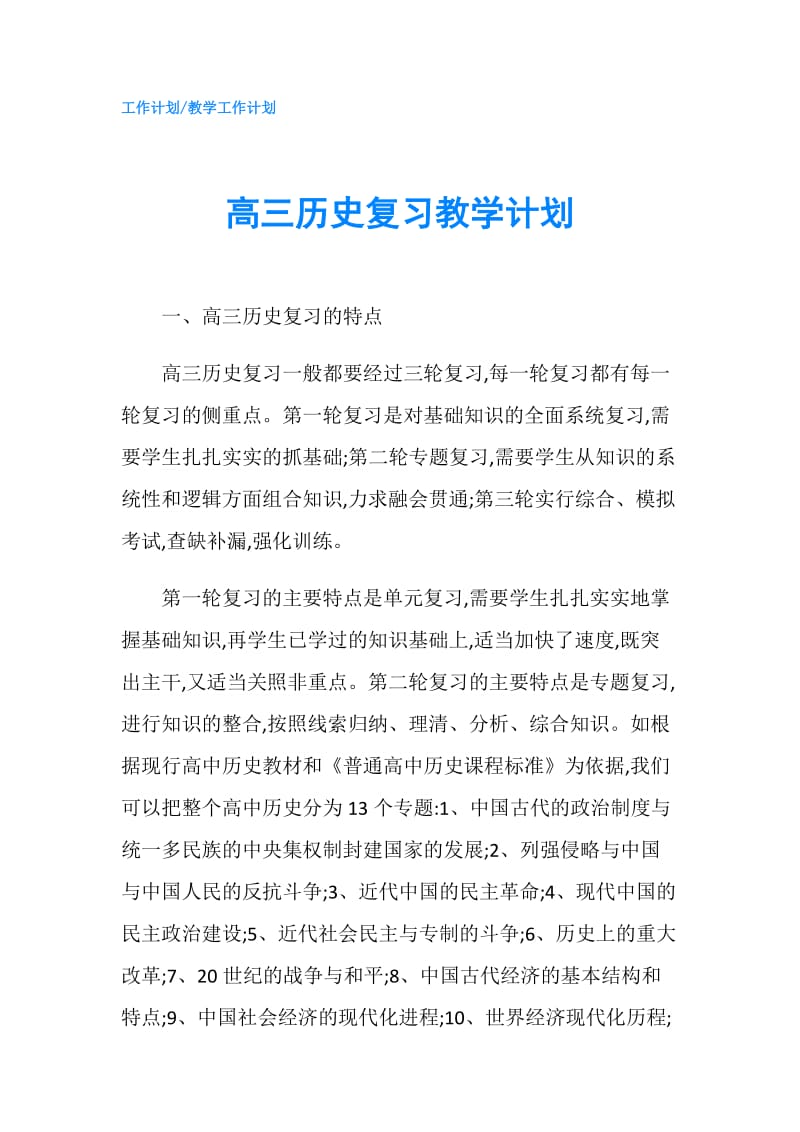 高三历史复习教学计划.doc_第1页