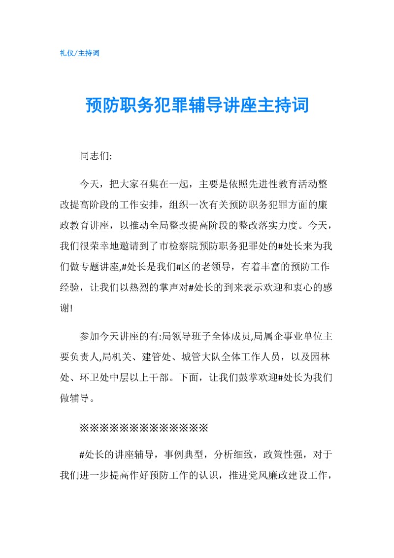 预防职务犯罪辅导讲座主持词.doc_第1页