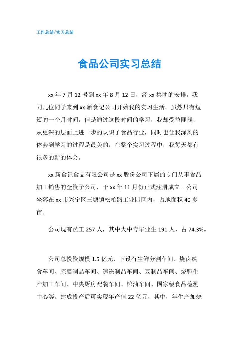 食品公司实习总结.doc_第1页