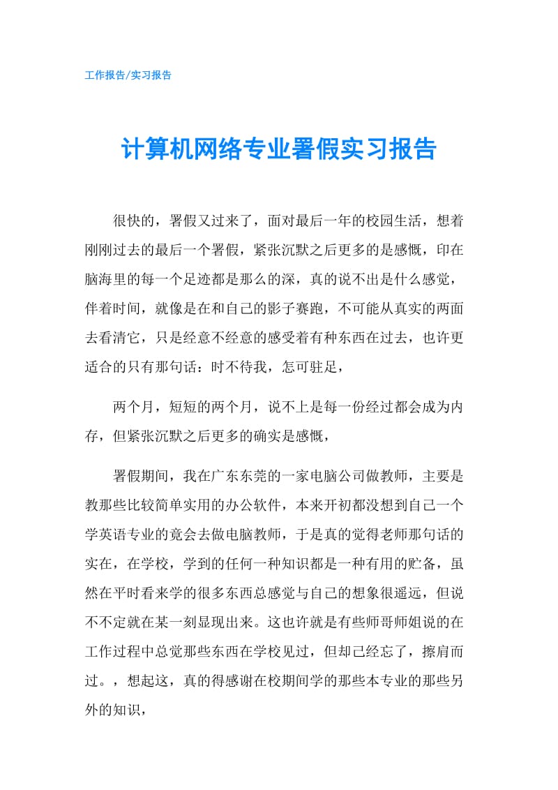 计算机网络专业署假实习报告.doc_第1页