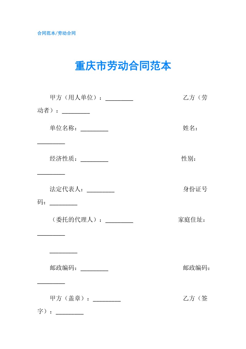 重庆市劳动合同范本.doc_第1页