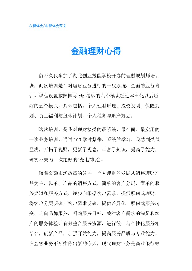 金融理财心得.doc_第1页