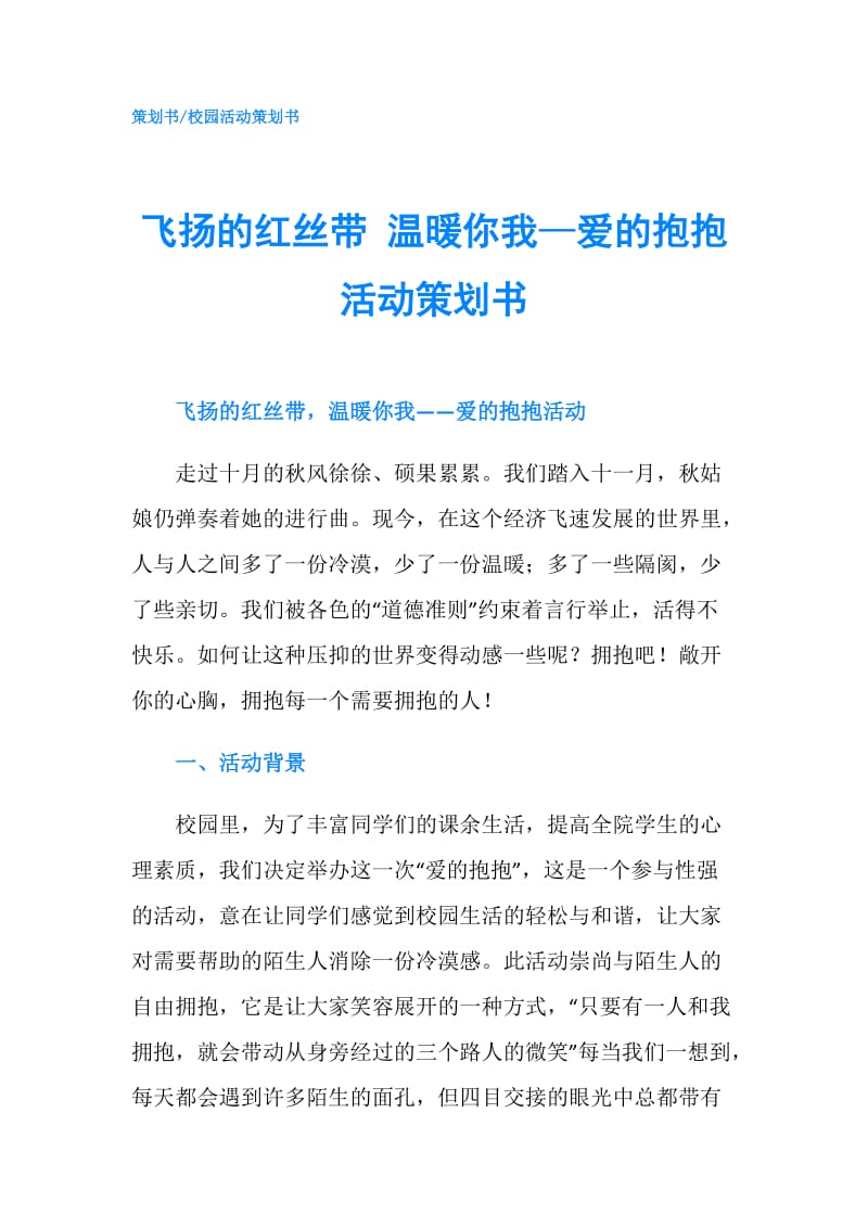 飞扬的红丝带 温暖你我—爱的抱抱活动策划书.doc_第1页