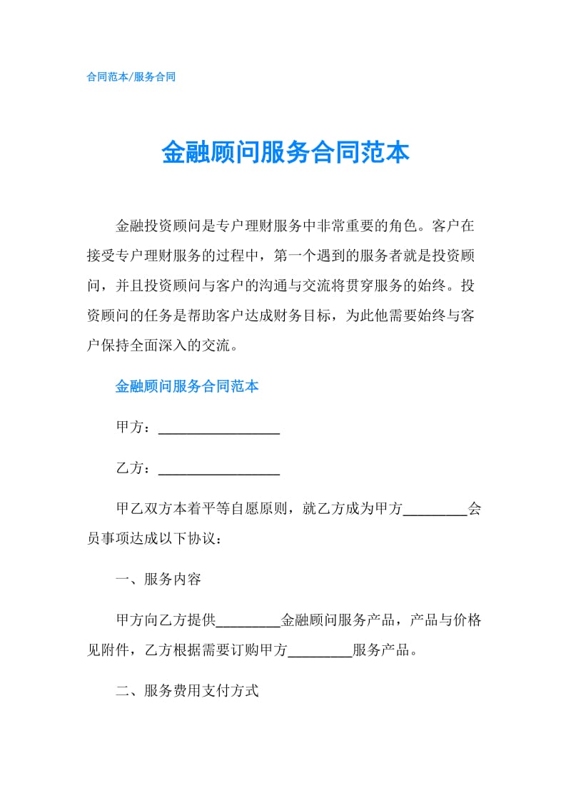 金融顾问服务合同范本.doc_第1页