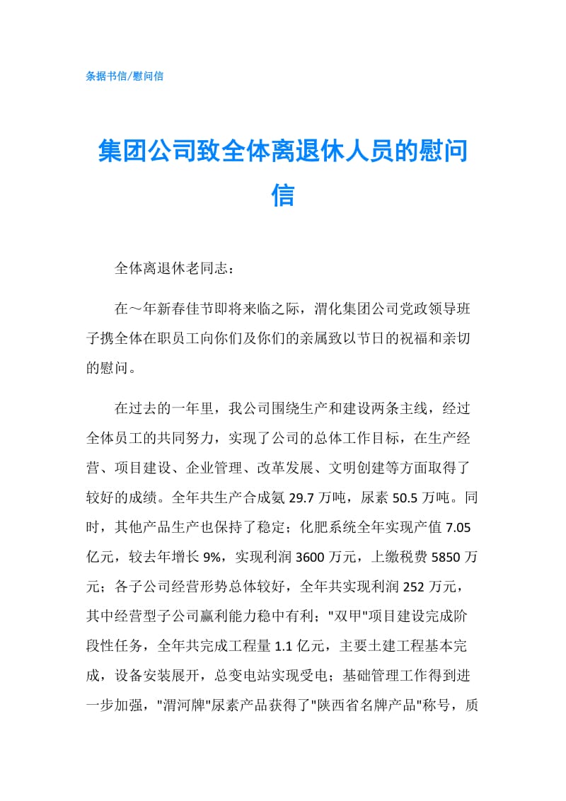 集团公司致全体离退休人员的慰问信.doc_第1页