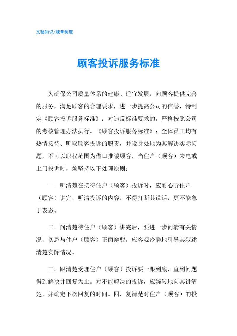 顾客投诉服务标准.doc_第1页