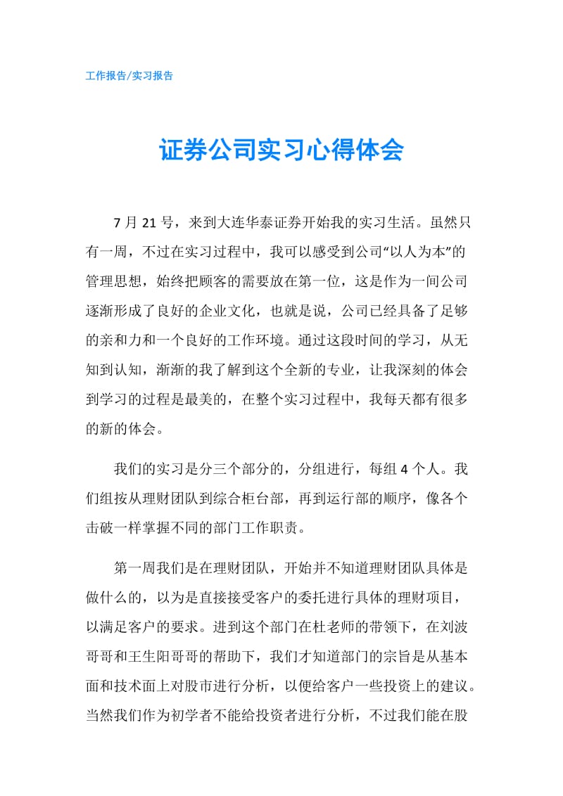 证券公司实习心得体会.doc_第1页