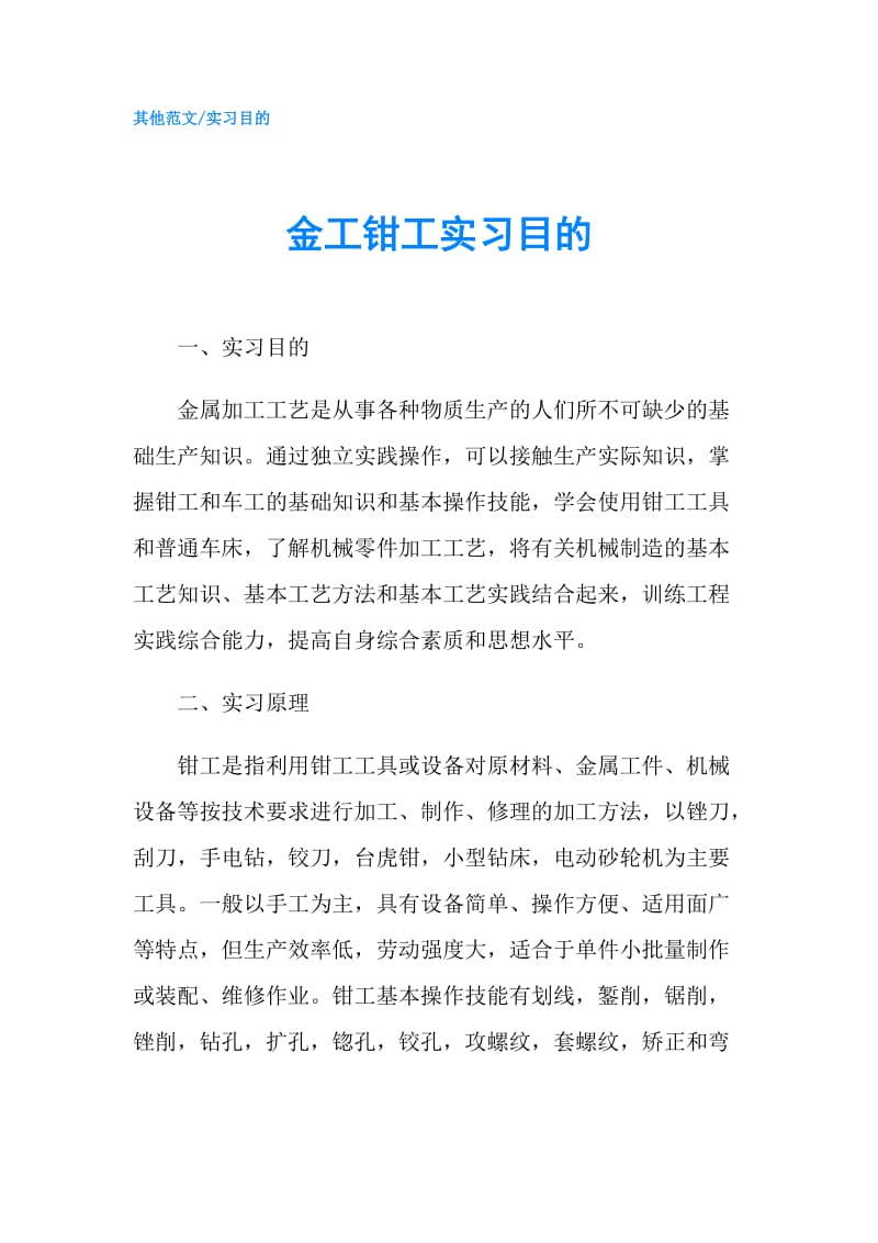 金工钳工实习目的.doc_第1页