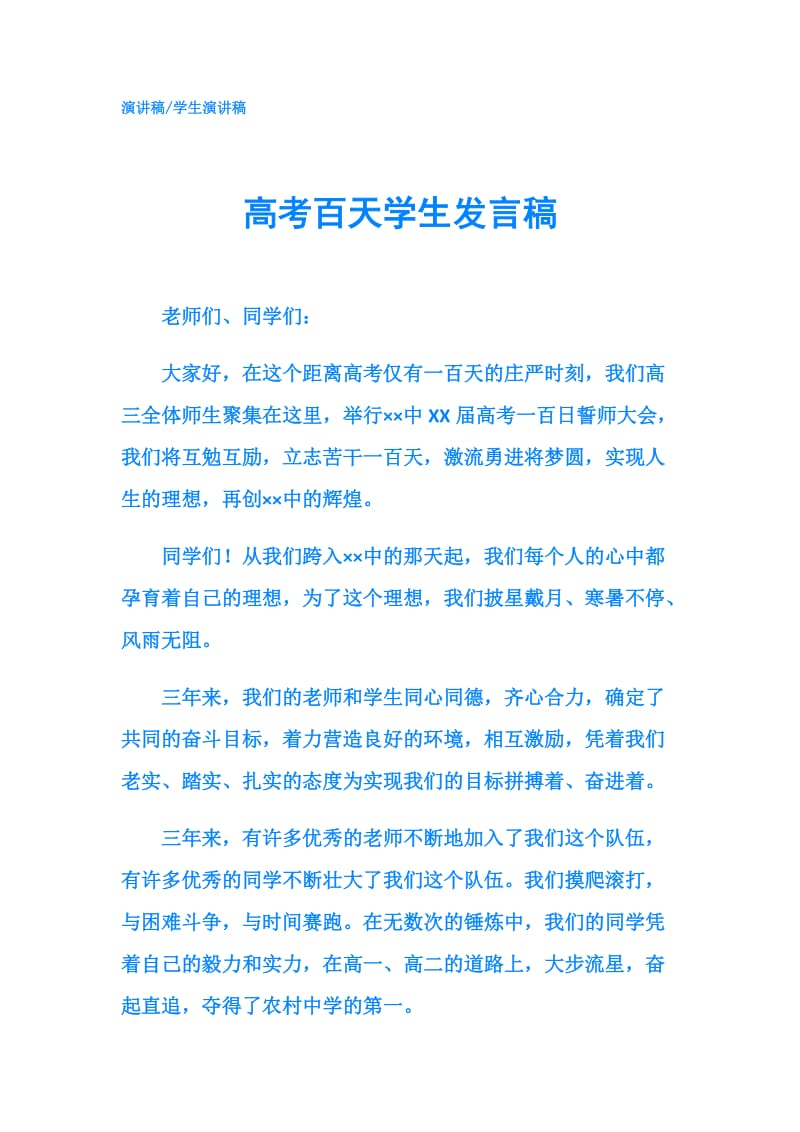 高考百天学生发言稿.doc_第1页