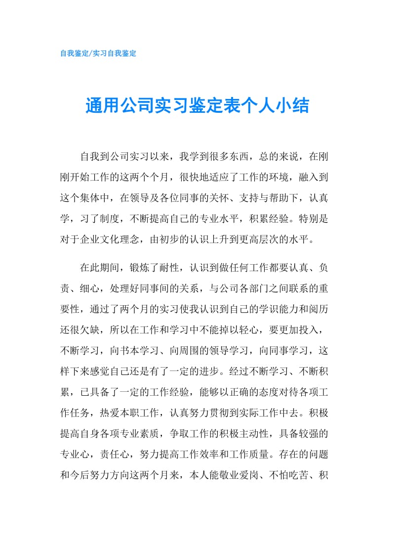 通用公司实习鉴定表个人小结.doc_第1页