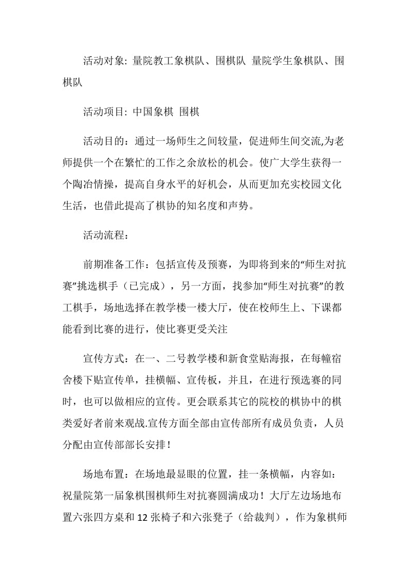 象棋、围棋＂师生对抗赛＂策划书.doc_第2页