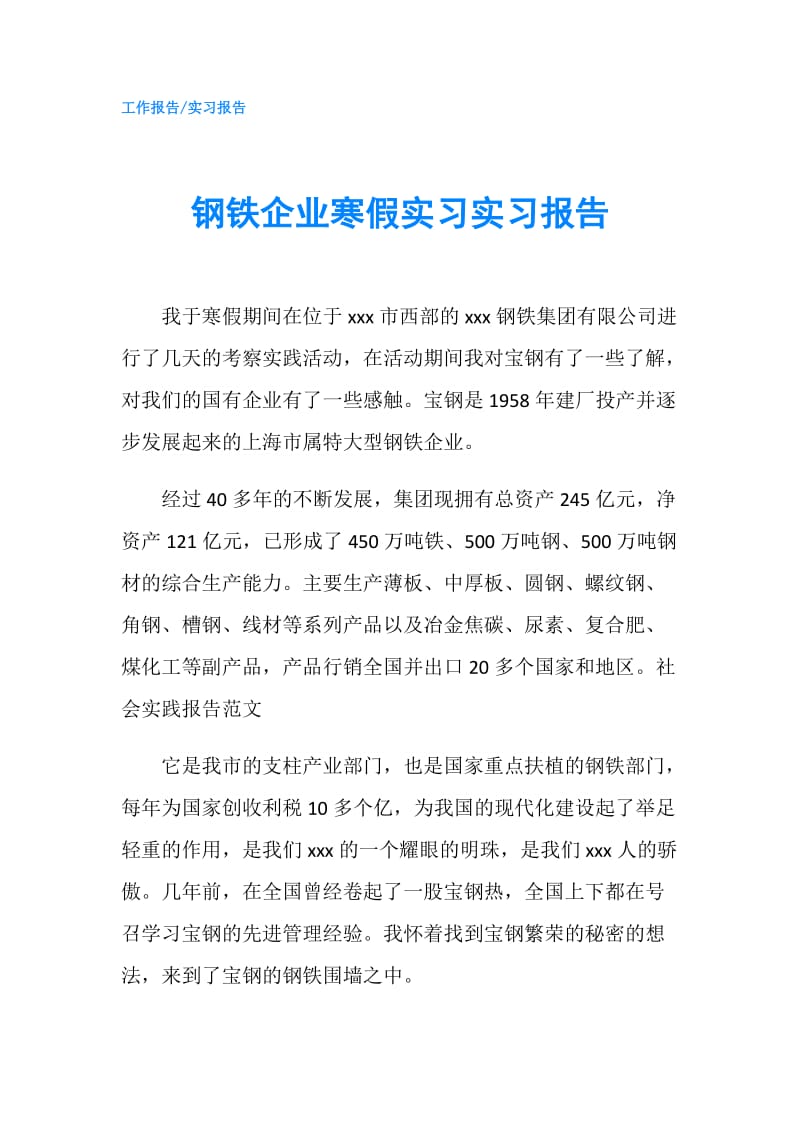 钢铁企业寒假实习实习报告.doc_第1页