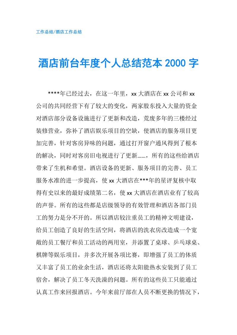 酒店前台年度个人总结范本2000字.doc_第1页