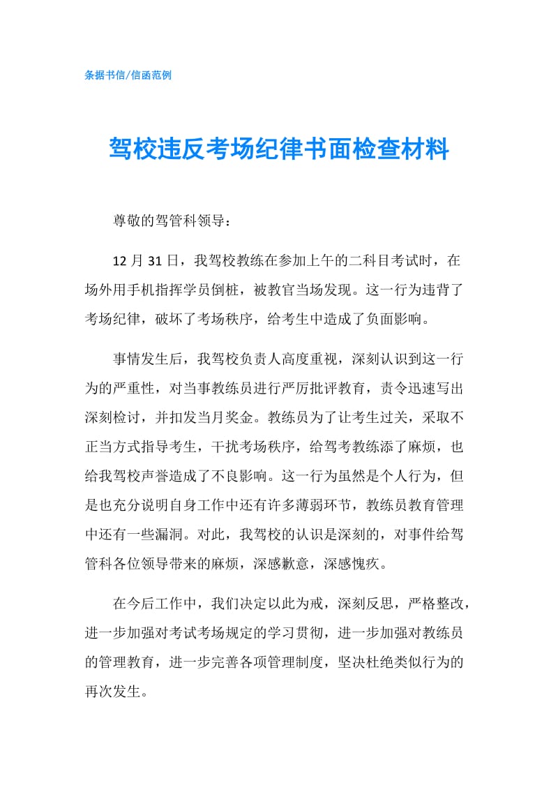 驾校违反考场纪律书面检查材料.doc_第1页