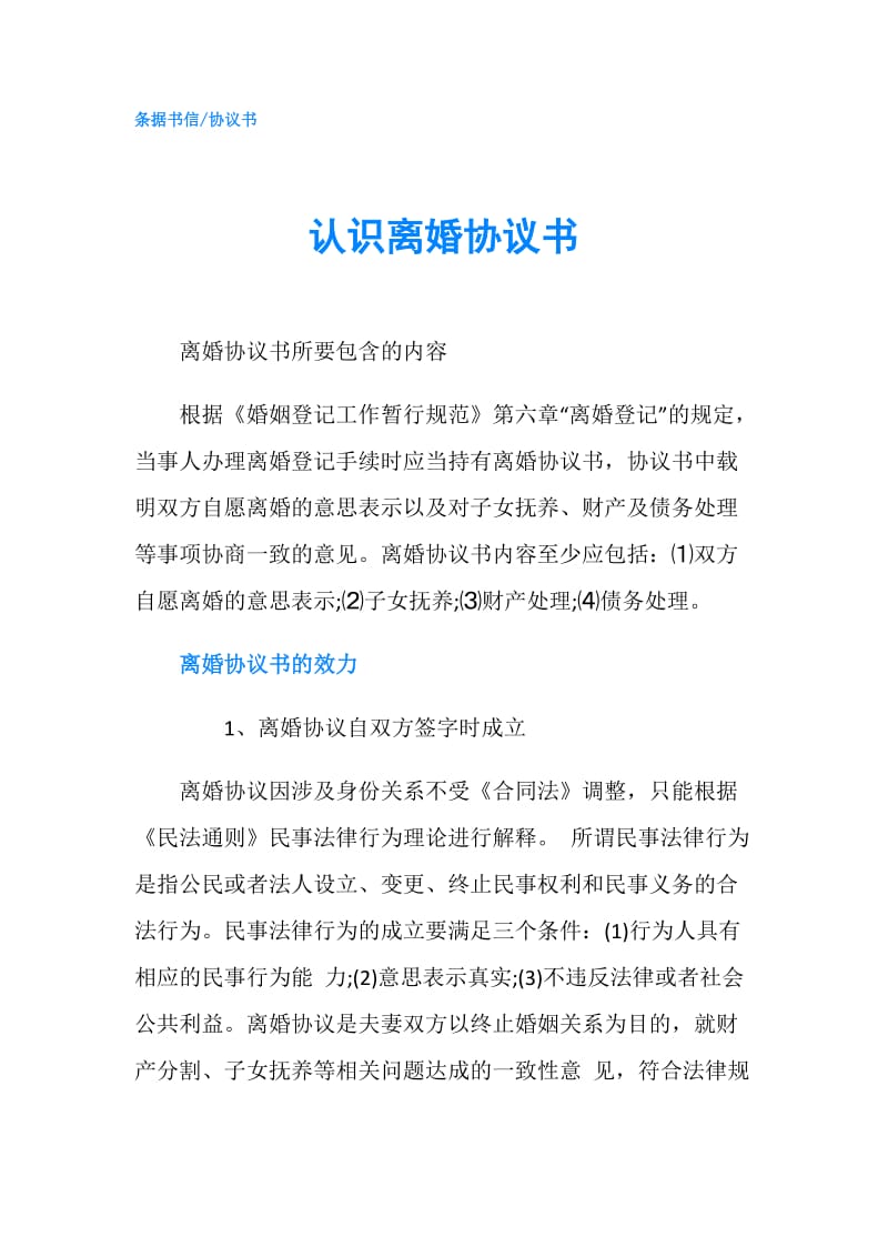 认识离婚协议书.doc_第1页