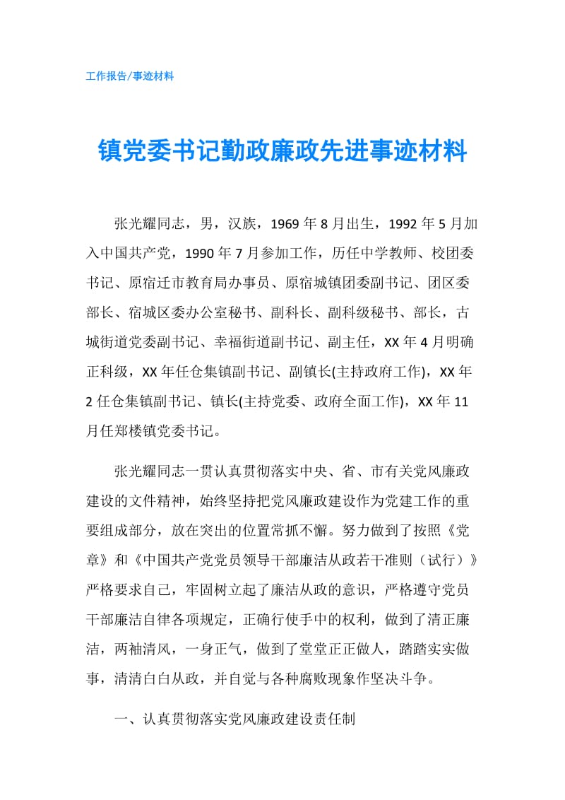 镇党委书记勤政廉政先进事迹材料.doc_第1页