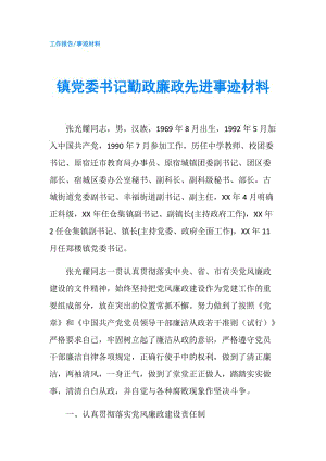 鎮(zhèn)黨委書記勤政廉政先進事跡材料.doc