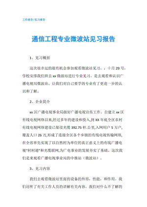 通信工程專業(yè)微波站見習報告.doc