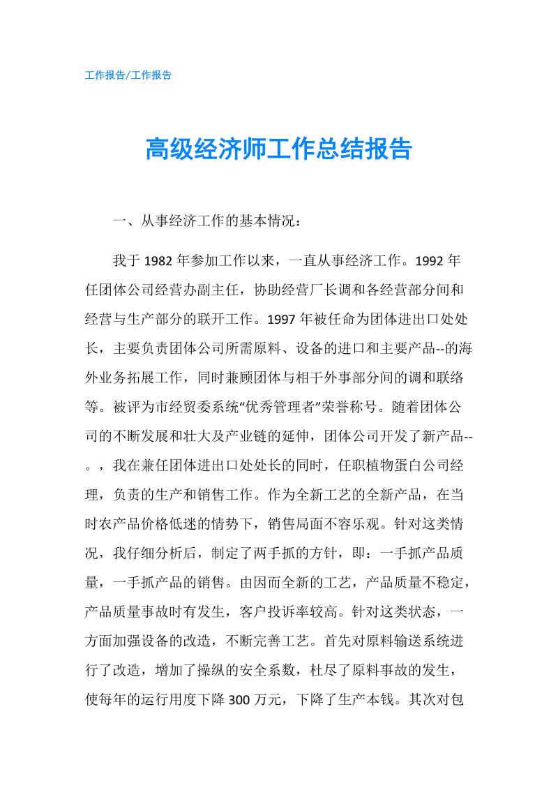 高级经济师工作总结报告.doc_第1页