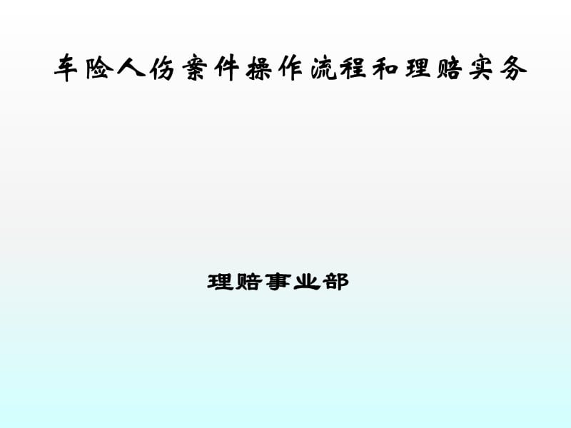 PICC车险人伤案件操作流程和理赔实务ppt课件_第1页