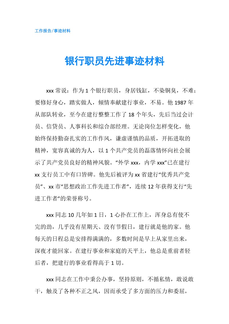 银行职员先进事迹材料.doc_第1页