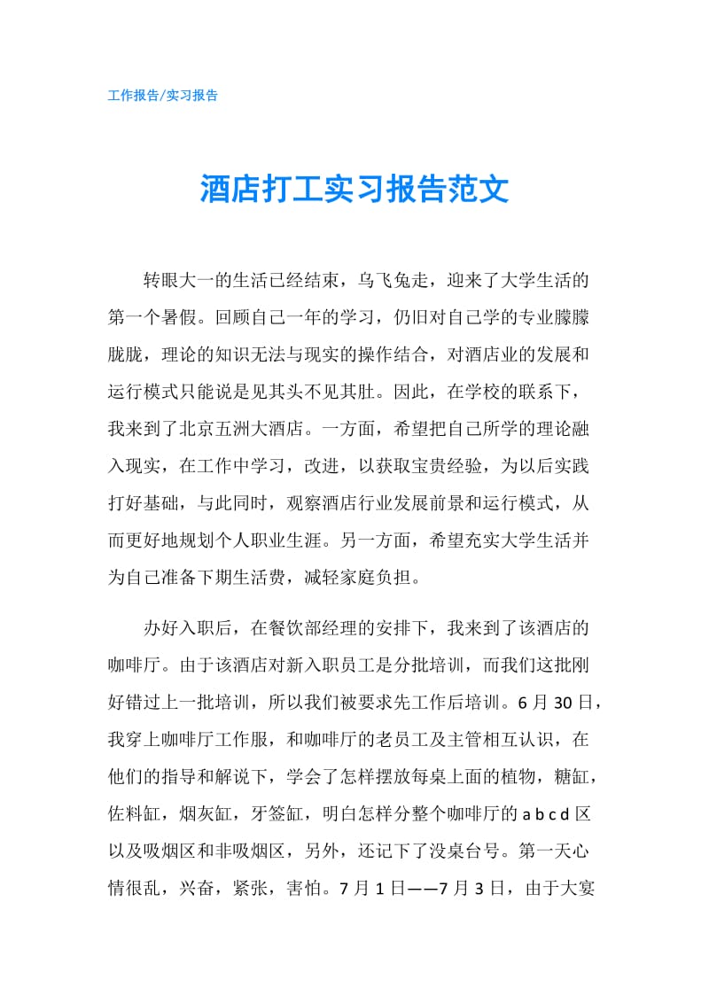 酒店打工实习报告范文.doc_第1页