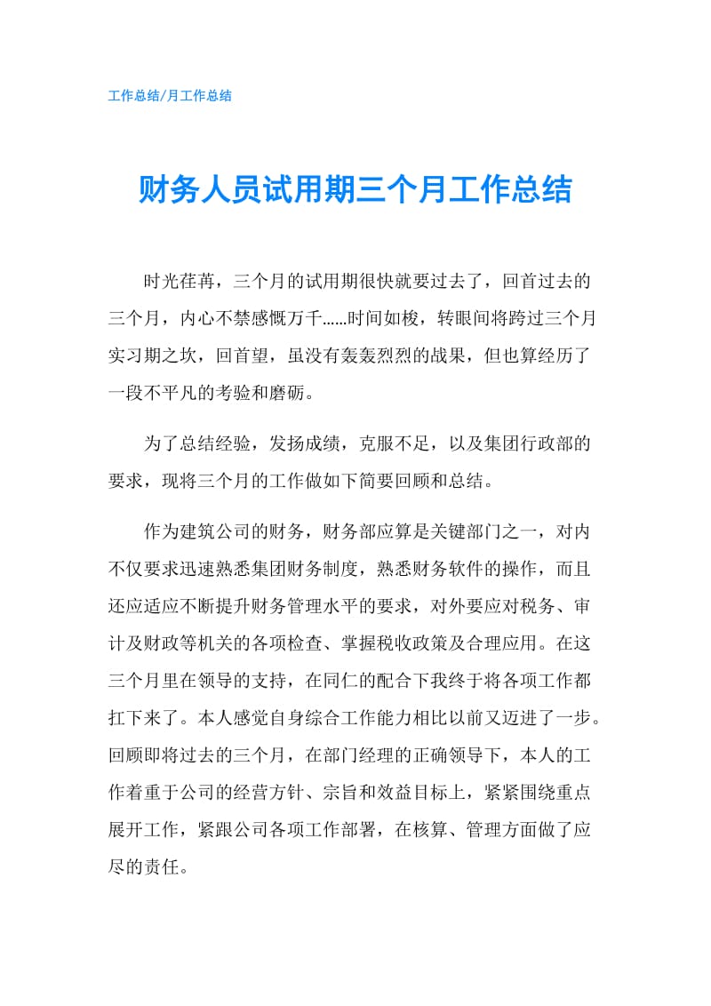 财务人员试用期三个月工作总结.doc_第1页